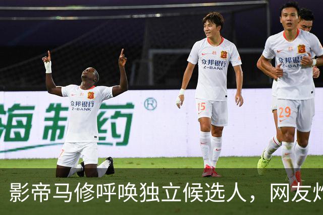 影帝马修呼唤独立候选人，网友炸锅质疑他的“超能力